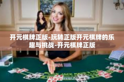 开元棋牌正版-玩转正版开元棋牌的乐趣与挑战-开元棋牌正版