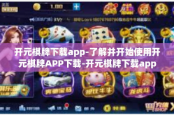 开元棋牌下载app-了解并开始使用开元棋牌APP下载-开元棋牌下载app