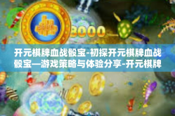 开元棋牌血战骰宝-初探开元棋牌血战骰宝—游戏策略与体验分享-开元棋牌血战骰宝