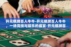 开元棋牌百人牛牛-开元棋牌百人牛牛，一场竞技与娱乐的盛宴-开元棋牌百人牛牛