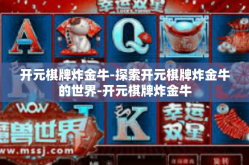 开元棋牌炸金牛-探索开元棋牌炸金牛的世界-开元棋牌炸金牛