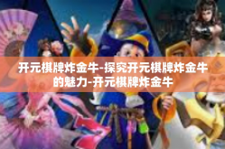 开元棋牌炸金牛-探究开元棋牌炸金牛的魅力-开元棋牌炸金牛