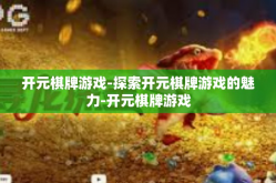 开元棋牌游戏-探索开元棋牌游戏的魅力-开元棋牌游戏