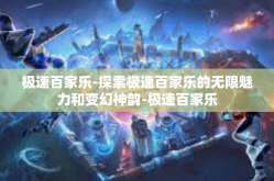 极速百家乐-探索极速百家乐的无限魅力和变幻神韵-极速百家乐
