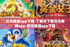开元棋牌app下载-了解并下载开元棋牌app-开元棋牌app下载