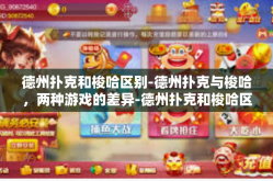 德州扑克和梭哈区别-德州扑克与梭哈，两种游戏的差异-德州扑克和梭哈区别