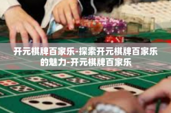 开元棋牌百家乐-探索开元棋牌百家乐的魅力-开元棋牌百家乐