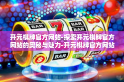 开元棋牌官方网站-探索开元棋牌官方网站的奥秘与魅力-开元棋牌官方网站
