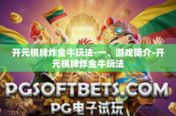 开元棋牌炸金牛玩法-一、游戏简介-开元棋牌炸金牛玩法