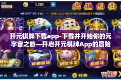 开元棋牌下载app-下载并开始你的元宇宙之旅—开启开元棋牌App的冒险世界！开元棋牌下载app