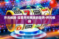开元棋牌-探索开元棋牌的世界-开元棋牌