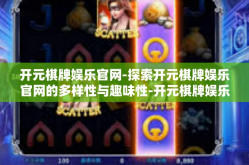 开元棋牌娱乐官网-探索开元棋牌娱乐官网的多样性与趣味性-开元棋牌娱乐官网