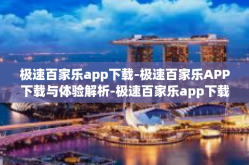 极速百家乐app下载-极速百家乐APP下载与体验解析-极速百家乐app下载