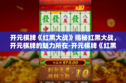 开元棋牌《红黑大战》揭秘红黑大战，开元棋牌的魅力所在-开元棋牌《红黑大战》