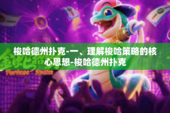梭哈德州扑克-一、理解梭哈策略的核心思想-梭哈德州扑克