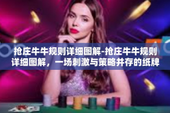 抢庄牛牛规则详细图解-抢庄牛牛规则详细图解，一场刺激与策略并存的纸牌游戏-抢庄牛牛规则详细图解