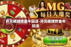 开元棋牌炸金牛玩法-开元棋牌炸金牛玩法