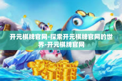 开元棋牌官网-探索开元棋牌官网的世界-开元棋牌官网