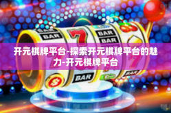 开元棋牌平台-探索开元棋牌平台的魅力-开元棋牌平台