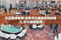 开元棋牌官网-探索开元棋牌官网的魅力-开元棋牌官网