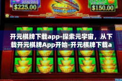 开元棋牌下载app-探索元宇宙，从下载开元棋牌App开始-开元棋牌下载app