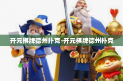 开元棋牌德州扑克-开元棋牌德州扑克