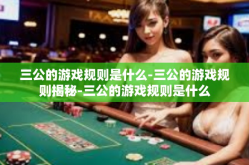 三公的游戏规则是什么-三公的游戏规则揭秘-三公的游戏规则是什么