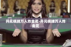 开元棋牌万人炸金花-开元棋牌万人炸金花