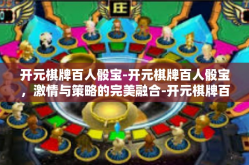 开元棋牌百人骰宝-开元棋牌百人骰宝，激情与策略的完美融合-开元棋牌百人骰宝