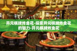 开元棋牌炸金花-探索开元棋牌炸金花的魅力-开元棋牌炸金花