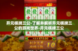 开元棋牌三公-了解并解析开元棋牌三公的游戏世界-开元棋牌三公