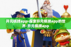 开元棋牌app-探索开元棋牌app的世界-开元棋牌app