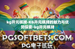kg开元棋牌-KG开元棋牌的魅力与优势探索-kg开元棋牌