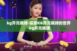 kg开元棋牌-探索KG开元棋牌的世界-kg开元棋牌