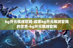 kg开元棋牌官网-探索kg开元棋牌官网的世界-kg开元棋牌官网