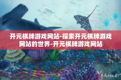 开元棋牌游戏网站-探索开元棋牌游戏网站的世界-开元棋牌游戏网站