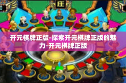 开元棋牌正版-探索开元棋牌正版的魅力-开元棋牌正版