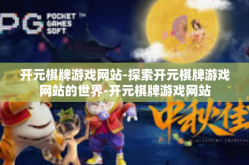 开元棋牌游戏网站-探索开元棋牌游戏网站的世界-开元棋牌游戏网站