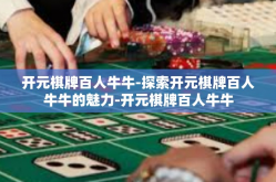 开元棋牌百人牛牛-探索开元棋牌百人牛牛的魅力-开元棋牌百人牛牛