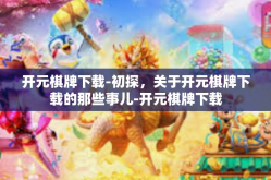 开元棋牌下载-初探，关于开元棋牌下载的那些事儿-开元棋牌下载