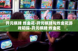 开元棋牌 炸金花-开元棋牌与炸金花游戏初探-开元棋牌 炸金花