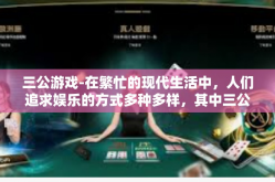三公游戏-在繁忙的现代生活中，人们追求娱乐的方式多种多样，其中三公游戏作为一种独特的游戏形式，以其独特的魅力和策略深受大众喜爱。本文将探讨三公游戏的魅力所在，以及如何在游戏中运用策略。三公游戏