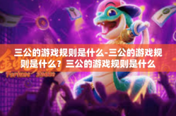 三公的游戏规则是什么-三公的游戏规则是什么？三公的游戏规则是什么