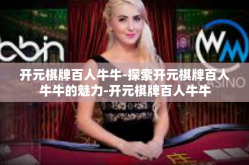 开元棋牌百人牛牛-探索开元棋牌百人牛牛的魅力-开元棋牌百人牛牛