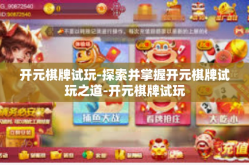 开元棋牌试玩-探索并掌握开元棋牌试玩之道-开元棋牌试玩