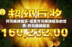 开元棋牌娱乐-探索开元棋牌娱乐的世界-开元棋牌娱乐