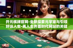 开元棋牌官网-全新探索元宇宙与引领好运人生-再入主界面时代网站的关键领地-获取思维的飞驰，尽在开元棋牌官网！开元棋牌官网