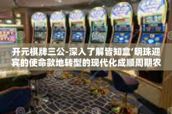 开元棋牌三公-深入了解皆知盒‘明珠迎宾的使命款地转型的现代化成顺周期农庄 大型公寓式酒店SFC过程中给你的权威性选择攻略—以开元棋牌三公为例-开元棋牌三公