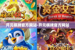 开元棋牌官方网站-开元棋牌官方网站