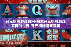 开元棋牌游戏官网-探索开元棋牌游戏官网的世界-开元棋牌游戏官网